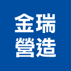 金瑞營造有限公司,台中丙等
