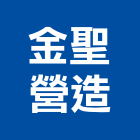 金聖營造股份有限公司,新竹市甲等綜合營造業甲等