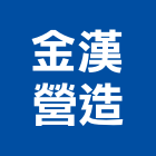 金漢營造有限公司,宜蘭縣綜合營造營造,綜合遊具,綜合佈線,營造工
