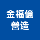 金福億營造有限公司,高雄市營造業營造