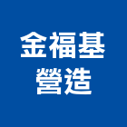金福基營造有限公司,桃園營造營造,營造工