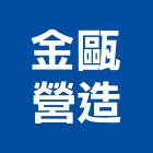 金甌營造有限公司,台中丙等