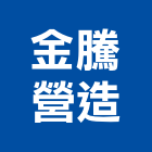 金騰營造有限公司,台中丙等