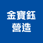 金寶鈺營造有限公司,苗栗縣丙等綜合營造業