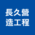 長久營造工程有限公司,苗栗縣丙等綜合營造業