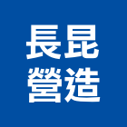 長昆營造有限公司,桃園市新屋