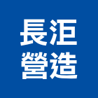 長洰營造有限公司,南投縣綜合營造業綜合遊具,綜合佈線,綜合建材,綜合建築