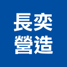 長奕營造股份有限公司,台中丙等