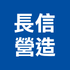 長信營造有限公司,參與建案