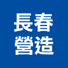 長春營造股份有限公司,新竹縣綜合營造業綜合遊具,綜合佈線,綜合建材,綜合建築