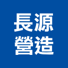長源營造有限公司,彰化縣綜合營造營造,綜合遊具,綜合佈線,營造工
