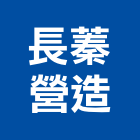 長蓁營造有限公司,08號