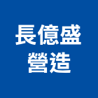 長億盛營造有限公司,高雄營造廠