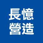 長憶營造有限公司,1
