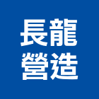 長龍營造股份有限公司,彰化縣綜合營造營造,綜合遊具,綜合佈線,營造工