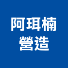 阿珥楠營造有限公司,新北綜合營造業