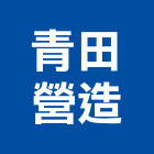青田營造有限公司,台中丙等