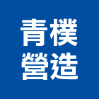 青樸營造有限公司,宜蘭縣綜合營造營造,綜合遊具,綜合佈線,營造工