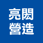 亮閎營造有限公司,彰化縣綜合營造營造,綜合遊具,綜合佈線,營造工