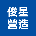 俊星營造有限公司,雲林縣綜合營造營造,綜合遊具,綜合佈線,營造工