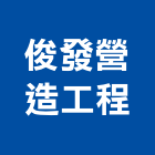 俊發營造工程有限公司,高雄市營造業營造