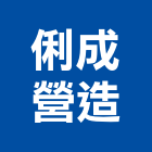 俐成營造有限公司,台南市營造營造業