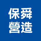 保舜營造股份有限公司,營造南崴營造,南葳營造,建原營造,慶瑞營造