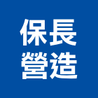 保長營造有限公司,06號