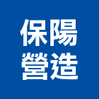 保陽營造股份有限公司,丙等綜合營造營造,營造工
