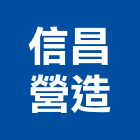 信昌營造有限公司,南投縣丙等