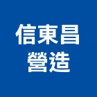 信東昌營造有限公司,雲林縣綜合營造營造,綜合遊具,綜合佈線,營造工