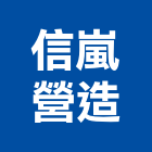 信嵐營造有限公司,宜蘭縣綜合營造營造,綜合遊具,綜合佈線,營造工