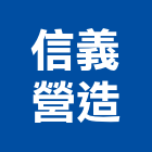 信義營造有限公司,台中丙等