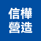 信樺營造有限公司,新竹市乙等綜合營造業