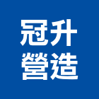 冠升營造有限公司,花蓮縣綜合營造業綜合遊具,綜合佈線,綜合建材,綜合建築