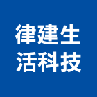 律建生活科技股份有限公司,紗網