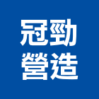 冠勁營造有限公司,台中丙等
