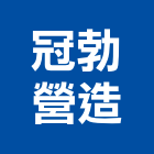 冠勃營造股份有限公司,02號