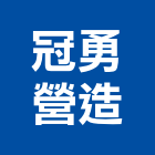 冠勇營造有限公司,雲林縣乙等