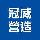 冠威營造有限公司,嘉義縣綜合營造業綜合遊具,綜合佈線,綜合建材,綜合建築