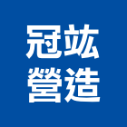 冠竑營造有限公司,彰化縣綜合營造營造,綜合遊具,綜合佈線,營造工