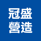 冠盛營造有限公司,台南市營造營造業