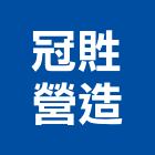 冠貹營造股份有限公司,彰化縣甲等綜合營造業甲等