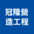 冠隆營造工程有限公司,彰化縣營造業營造
