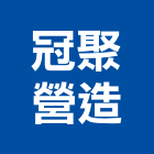 冠聚營造股份有限公司,彰化縣綜合營造營造,綜合遊具,綜合佈線,營造工