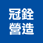 冠銓營造股份有限公司,台中市甲等綜合營造業甲等