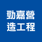 勁嘉營造工程有限公司,營造工營造,鍛造工程,鍛造工藝