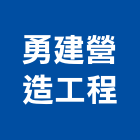 勇建營造工程股份有限公司,台中市甲等綜合營造業甲等