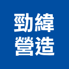 勁緯營造有限公司,台北營造工鍛造工藝,營造工