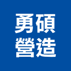 勇碩營造有限公司,宜蘭縣綜合營造營造,綜合遊具,綜合佈線,營造工